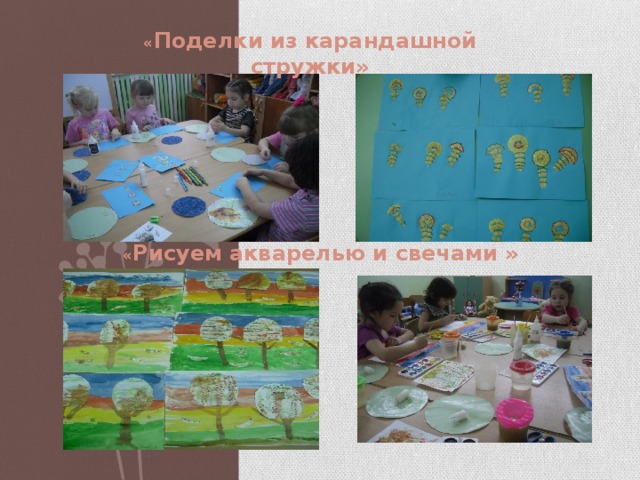 « Поделки из карандашной стружки» « Рисуем акварелью и свечами » 