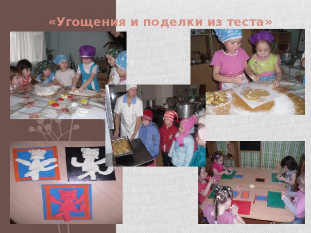 «Угощения и поделки из теста»  