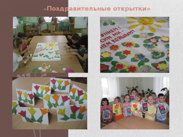« Поздравительные открытки» 