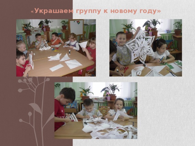 « Украшаем группу к новому году» 