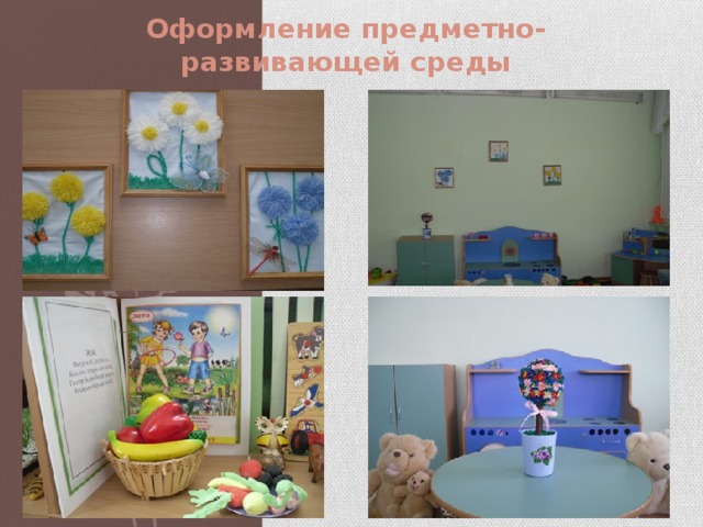 Оформление предметно-развивающей среды   