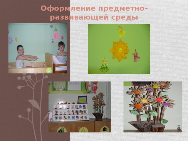 Оформление предметно-развивающей среды    