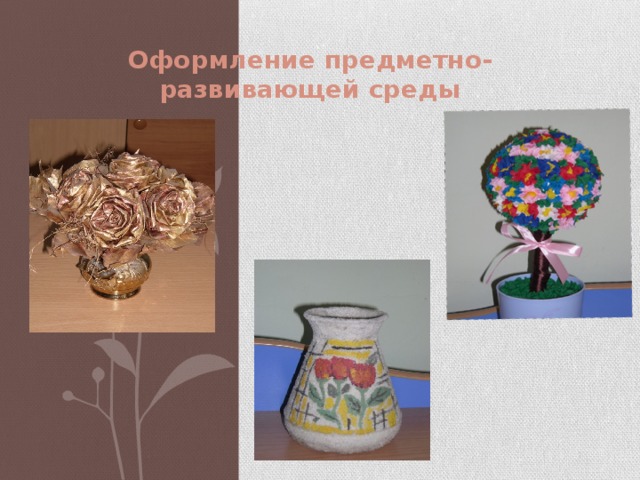 Оформление предметно-развивающей среды   