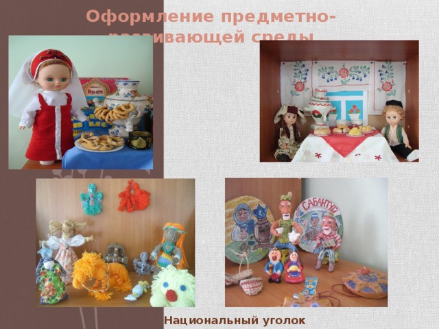 Оформление предметно-развивающей среды   Национальный уголок 