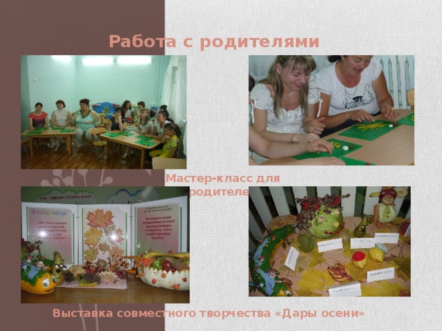 Работа с родителями   Мастер-класс для родителей Выставка совместного творчества «Дары осени» 