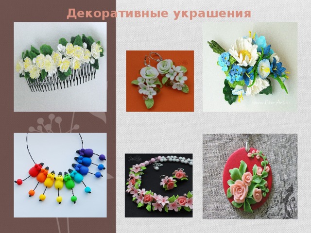Декоративные украшения 
