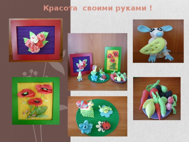 Красота своими руками ! 