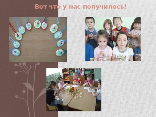 Вот что у нас получилось! 