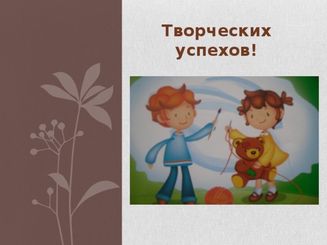 Творческих успехов!   