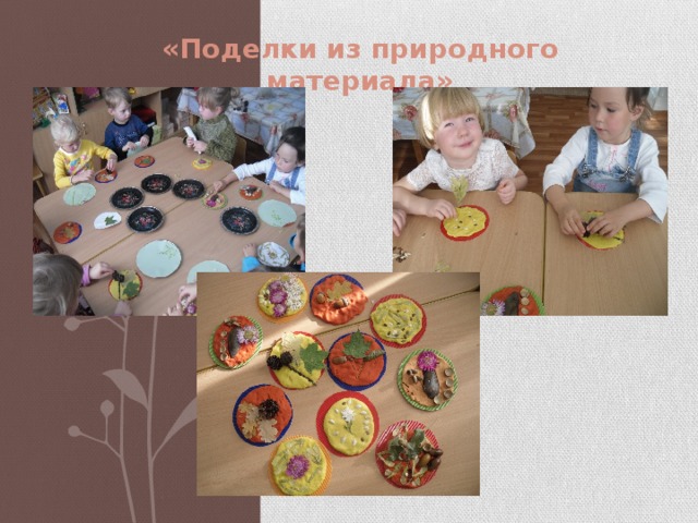 «Поделки из природного материала»  