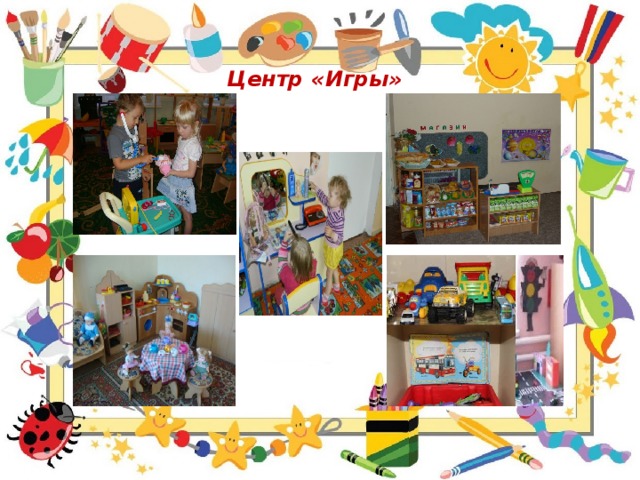 Центр «Игры» 