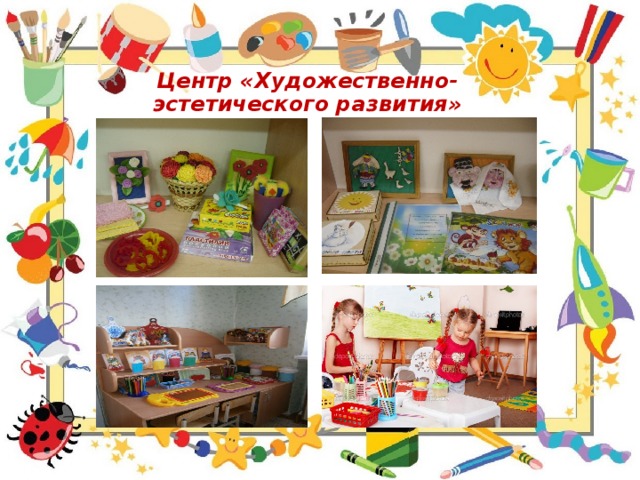 Центр «Художественно-эстетического развития» 