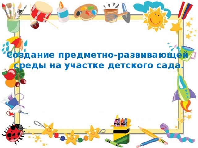 Создание предметно-развивающей среды на участке детского сада.    
