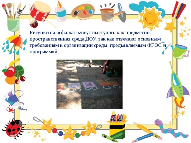 Рисунки на асфальте могут выступать как предметно-пространственная среда ДОУ, так как отвечают основным требованиям к организации среды, предъявляемым ФГОС и программой. 