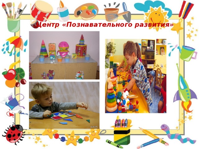 Центр «Познавательного развития»       
