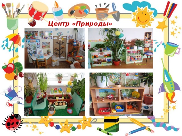 Центр «Природы»       