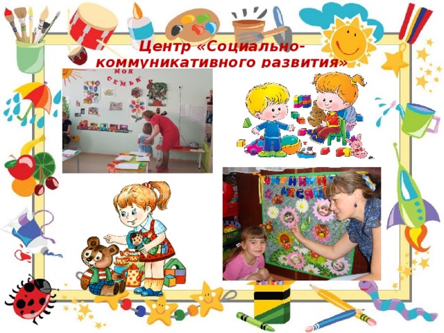 Центр «Социально-коммуникативного развития»       
