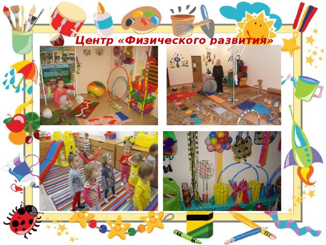 Центр «Физического развития» 