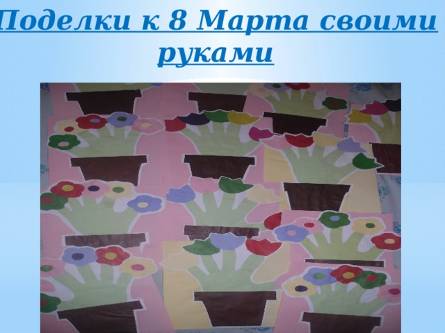 Поделки к 8 Марта своими руками 