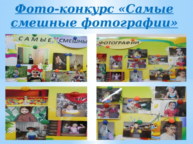 Фото-конкурс «Самые смешные фотографии» 