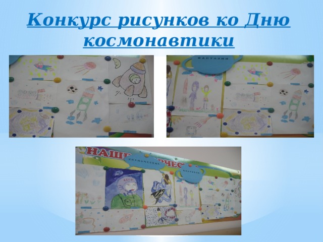 Конкурс рисунков ко Дню космонавтики 