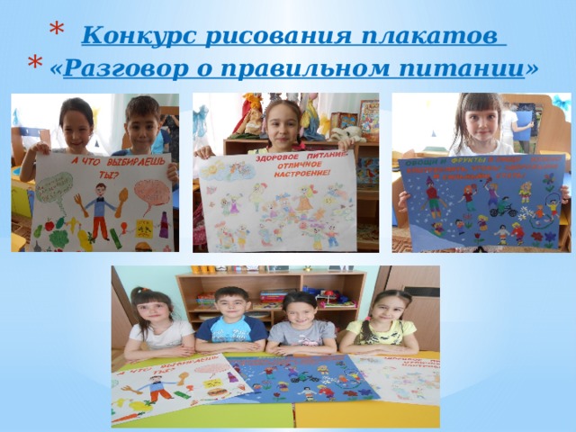 Конкурс рисования плакатов « Разговор о правильном питании » 