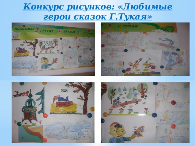 Конкурс рисунков: «Любимые герои сказок Г.Тукая» 