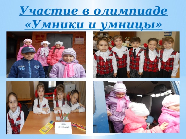 Участие в олимпиаде «Умники и умницы» 