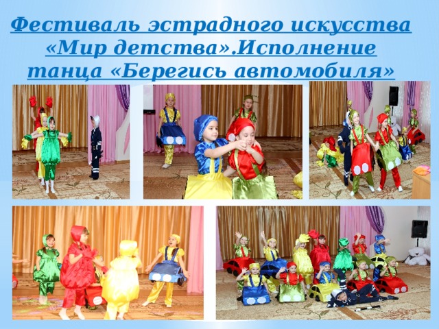 Фестиваль эстрадного искусства «Мир детства».Исполнение танца «Берегись автомобиля» 