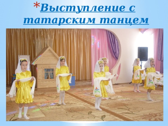 Выступление с татарским танцем 
