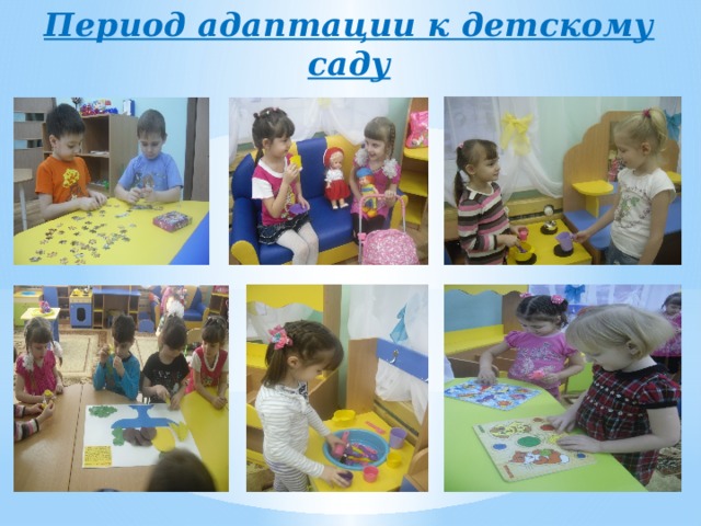 Период адаптации к детскому саду 