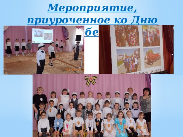 Мероприятие, приуроченное ко Дню Победы 