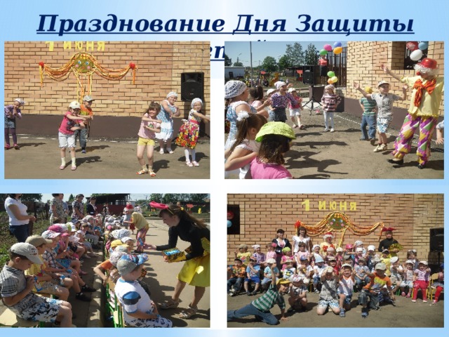 Празднование Дня Защиты детей 