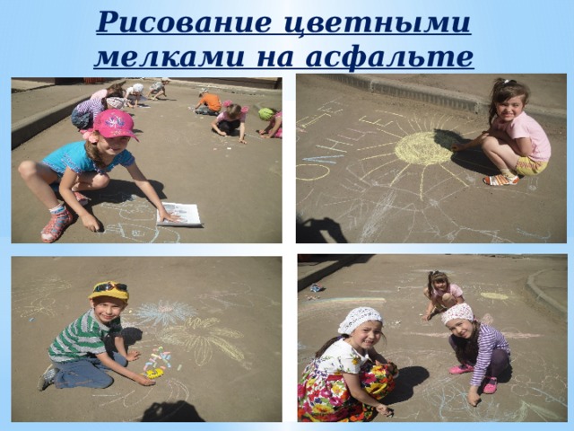 Рисование цветными мелками на асфальте 