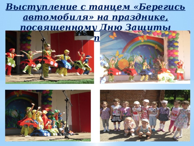 Выступление с танцем «Берегись автомобиля» на празднике, посвященному Дню Защиты детей 
