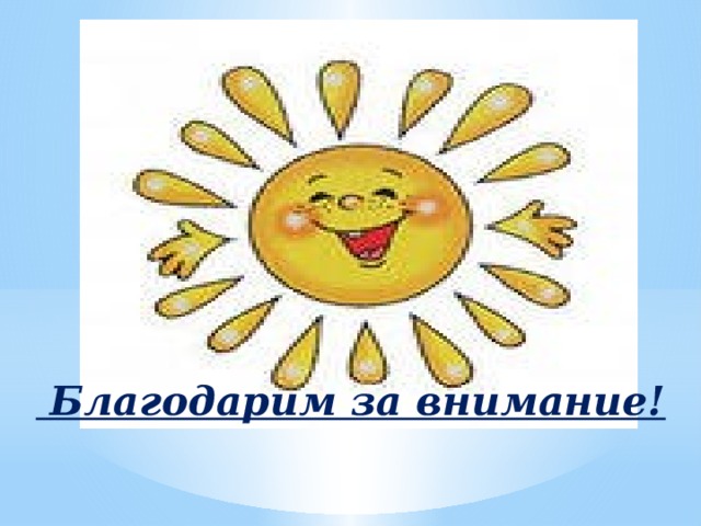     Благодарим за внимание! 