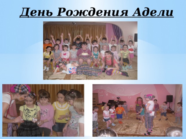  День Рождения Адели 