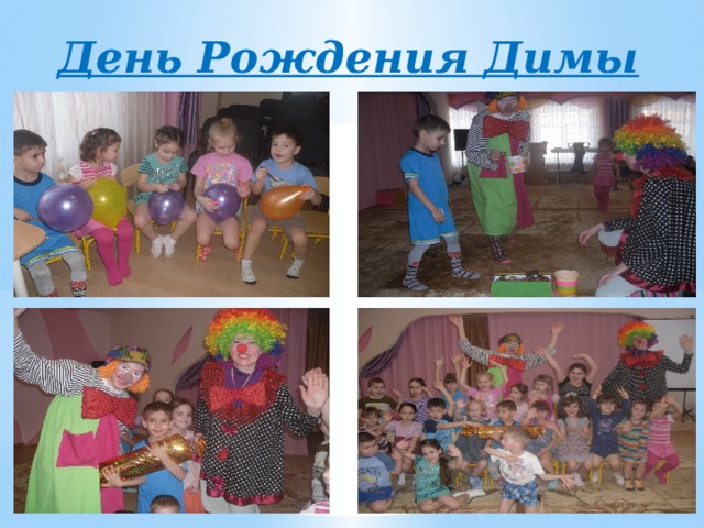 День Рождения Димы 