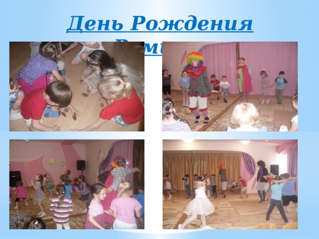 День Рождения Рамины 