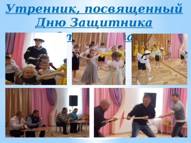 Утренник, посвященный Дню Защитника Отечества 