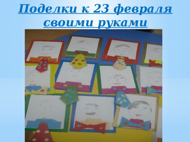 Поделки к 23 февраля своими руками 