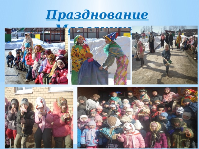 Празднование Масленицы 