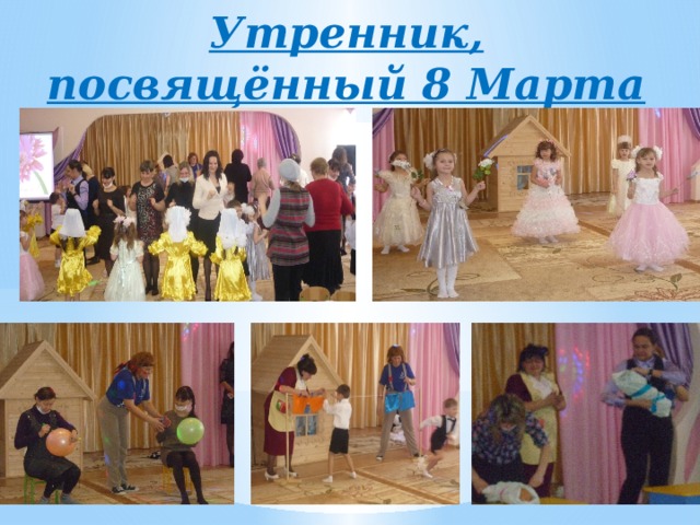 Утренник, посвящённый 8 Марта 