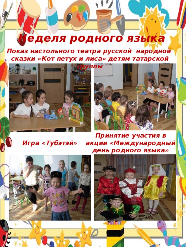 Неделя родного языка Показ настольного театра русской народной сказки «Кот петух и лиса» детям татарской группы Принятие участия в акции «Международный день родного языка» Игра «Тубэтэй» 