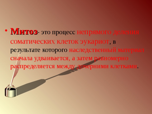 Митоз - это процесс непрямого деления соматических клеток эукариот , в результате которого наследственный материал сначала удваивается, а затем равномерно распределяется между дочерними клетками . 