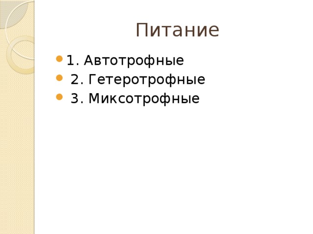 Питание 1. Автотрофные  2. Гетеротрофные  3. Миксотрофные 
