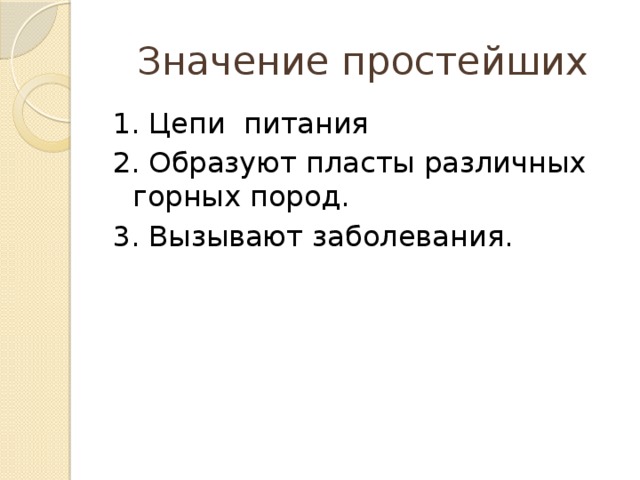 Значение простейших 1. Цепи питания 2. Образуют пласты различных горных пород. 3. Вызывают заболевания. 