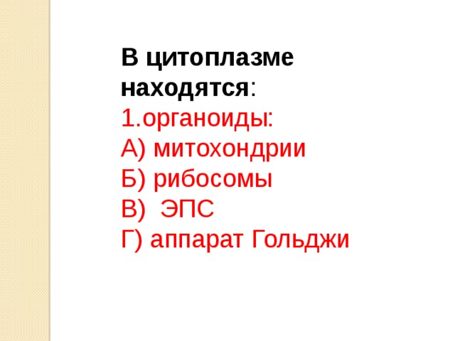 В цитоплазме находятся : органоиды: А) митохондрии Б) рибосомы В) ЭПС Г) аппарат Гольджи 