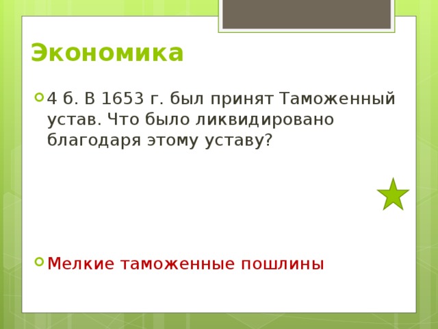 Экономика 4 б. В 1653 г. был принят Таможенный устав. Что было ликвидировано благодаря этому уставу?     Мелкие таможенные пошлины 