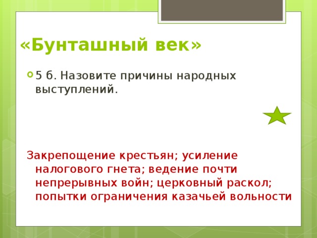 «Бунташный век» 5 б. Назовите причины народных выступлений.    Закрепощение крестьян; усиление налогового гнета; ведение почти непрерывных войн; церковный раскол; попытки ограничения казачьей вольности 